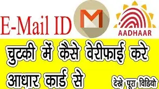 How to Verify Email ID with Aadhar card 2018 || Latest Update of UIDAI
