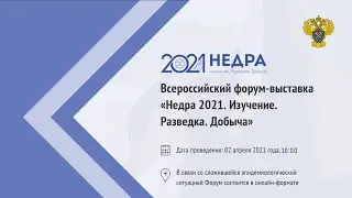 Форум Недра 2021. Изучение. Разведка. Добыча.