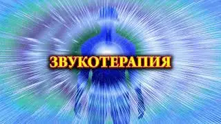 Звукотерапия / Sound Therapy