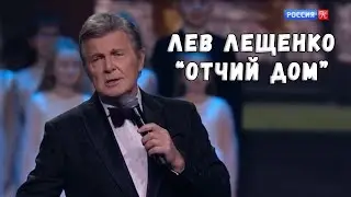 ЛЕВ ЛЕЩЕНКО "ОТЧИЙ ДОМ"