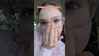 Лайфхак про возраст!🤣 
