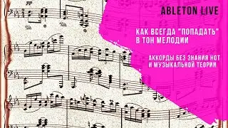 Как строить аккорды в Ableton без знания музыкальной теории