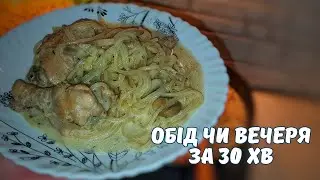 СМАЧНО ТА ПРОСТО🍜 ОБІД чи ВЕЧЕРЯ за 30 хв😍