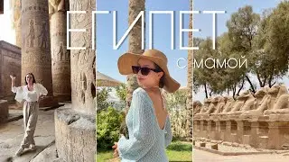 ЕГИПЕТ С МАМОЙ: мой день рождения, снорклинг и древние храмы