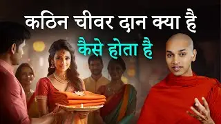कठिन चीवर दान क्या है, और कैसे करे ? || कठिन चीवर दान || kathin robe offering || By Bhante Nirodh