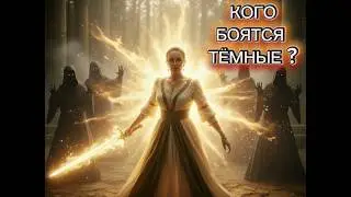 КОГО БОЯТСЯ ТЁМНЫЕ И ПОЧЕМУ ?