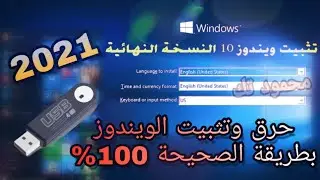 شرح تحميل ويندوز 10 احدث اصدار من الموقع الرسمي وتثبيت بالتفصيل من الألف إلى الياء win 10 2021