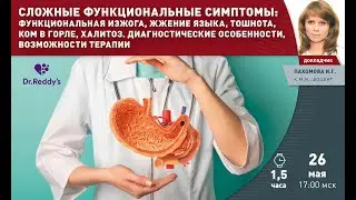 Медицинские конференции | Вебинар «Гастроэнтерологический класс» ЛЕКТОР: Пахомова Ирина Григорьевна