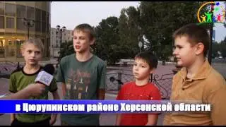 Опрос ко дню города Цюрупинска