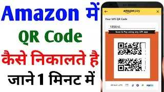 Amazon me apna qr code kaise dekhe | Amazon me qr code kaha hota hai | Amazon qr code kaise nikale