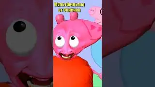 свинка Пеппа пародия 
