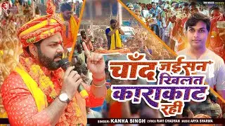 #video Chand Jaishan Khilat Karakat Rahi | #pawansingh | Pawan Singh New Chunaw Song 2024 | #song