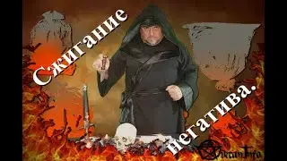 Как сжечь негатив. Методика. Виктан.