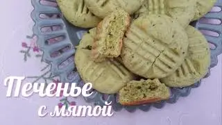 Мятное печенье Очень вкусное и ароматное!