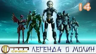 Легенда о Молин. 2 сезон 14 серия. Под куполом водяной.