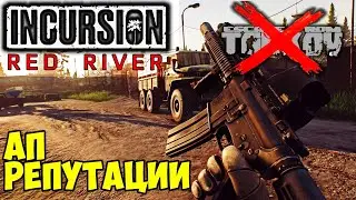 Правка репы ➤ INCURSION  Red River #7