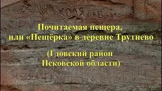 Почитаемая пещера, или 