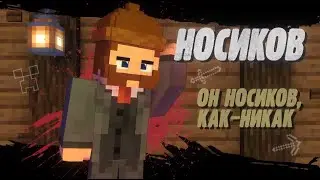 He's Nosikov after all! (Minecraft Animation)