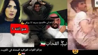 في ذكرى احتلال الكويت وضمها محافظه عراقيه اليكم جرائم القوات العراقيه بحق الكويتين والشعب الكويتي🇮🇶💪