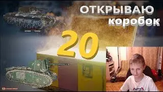 ОТКРЫВАЕМ 20 НОВОГОДНИХ КОРОБОК | WOT