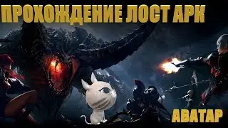 ПРОХОЖДЕНИЕ ЛОСТ АРК ► АВАТАР ► ОБТ В LOST ARK  ► НАБЕРЕМ 250 ❤️ БУДЕТ КОНКУРС!