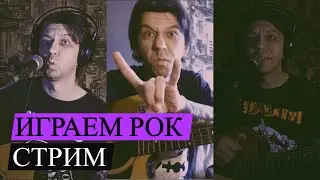 РОК СТРИМ