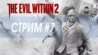 The Evil Within 2 / прохождение #7 Сложность: Кошмар