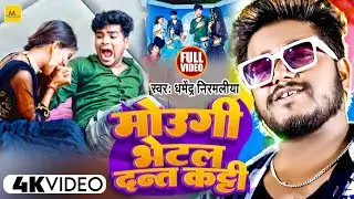 Video | Dharmendra Nirmaliya Ka New Gana | Mougi Bhetal Dant Katti | Maithili Video Song 2023