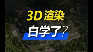 AI时代，设计师学什么3D技能才值钱？
