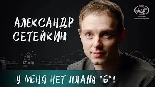 Александр Сетейкин о профессии, дискомфорте на сцене,Шварценеггере и темных полосах для вМесте