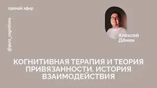 Когнитивная терапия и теория привязанности // Стрим с Алексеем Деминым