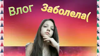 Влог опять заболела(