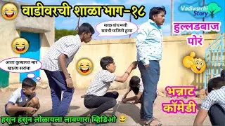 वाडीवरची शाळा भाग-१८ हुल्लडबाज पोरं😂|Vadivarchi shala Part-18 |Marathi Comedy Video|Vadivarchi Story