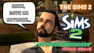 THE SIMS 2 ВОСКРЕСНЫЕ РОБИНЗОНЫ | УУУУУУУУУУУУУУ :)