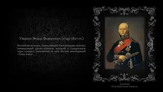 Знаменитые люди Тамбовского края: Ф.Ф. Ушаков