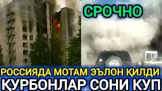 ДАХШАТ РОССИЯДА КАТТА ЙУҚОТИШ БӮЛДИ
