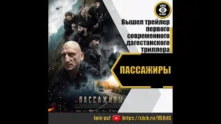 ПАССАЖИРЫ   РУССКИЙ ТРЕЙЛЕР 2023