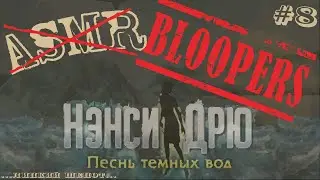 АСМР за кадром  • BLOOPERS #1  •  Любимые соседи