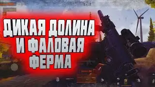 ДИКАЯ ДОЛИНА И ФАЛОВАЯ ФЕРМА В  ARENA BREAKOUT!