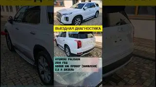 Выездная диагностика авто в Краснодаре #Hyundai #Palisade привезенный из Кореи