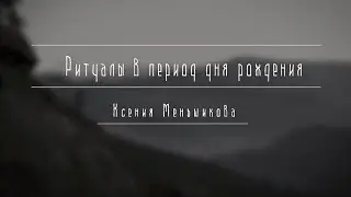 Ритуалы в период дня рождения
