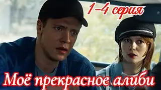 Моё прекрасное алиби 1 2 серия 2025 /Премьера на ТВЦ / детектив / Краткий анонс сериала.!