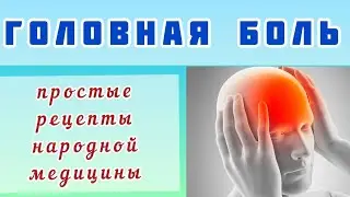 Головная Боль - Простые Рецепты Народной Медицины