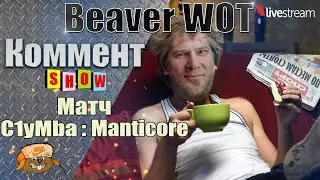 Дядя Юра комментит C1yMba ● 100% отметки на MANTICORE 9 серия ● Стрим 12+ МИР ТАНКОВ