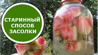 Как Солить АРБУЗЫ на Зиму Без Стерилизации Холодным Способом! СТАРИННЫЙ Рецепт! Засолка Арбузов!