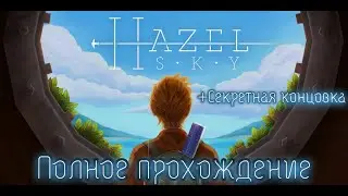 HAZEL SKY ➤ Полное прохождение игры ➤ Секретная концовка ➤ Без комментариев ➤  На русском языке ➤ PC