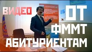Видео абитуриентам от ФММТ! Все к нам!