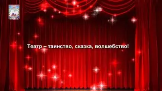 Театр - таинство, сказка, волшебство!