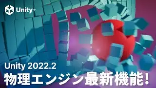 New Features and Improvements! Unity 2022.2 Physics Updates