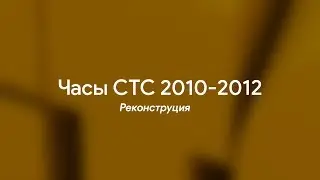 Часы СТС 2010-2012 (реконструкция)